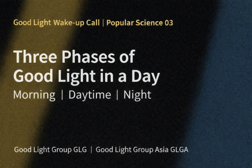 Good Light Wake-up Call | Three Phases of Good Light in a Day: Morning, Daytime, Night — What Does Each Require?